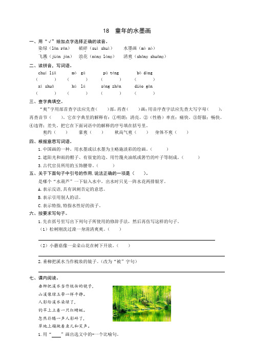 部编版小学语文三年级下册18《童年的水墨画》同步练习题(word版有答案)