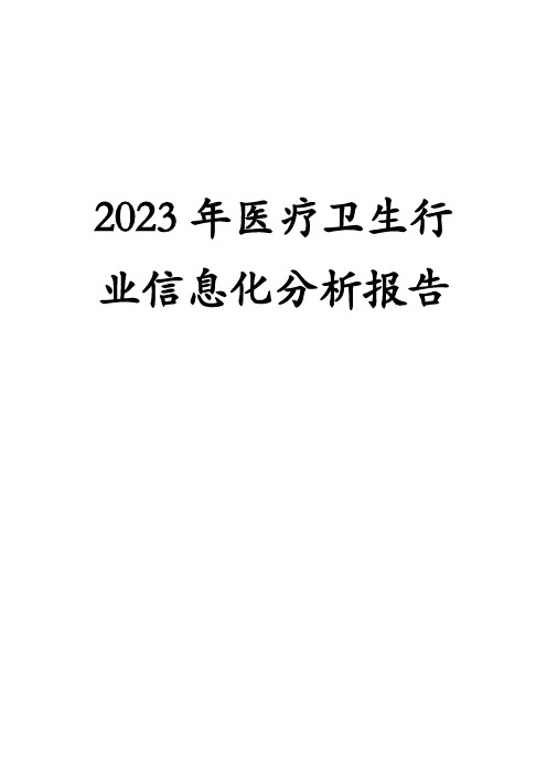 2023年医疗卫生行业信息化分析报告