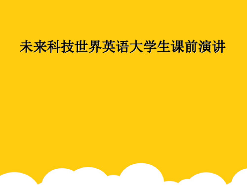 [实用]未来科技世界英语大学生课前演讲PPT文档