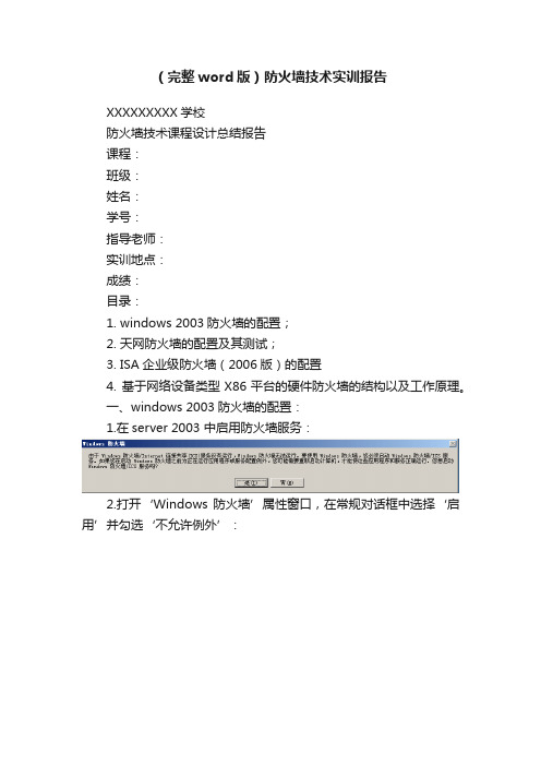 （完整word版）防火墙技术实训报告