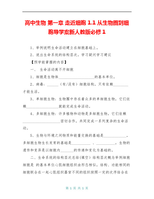 高中生物 第一章 走近细胞 1.1 从生物圈到细胞导学案新人教版必修1 