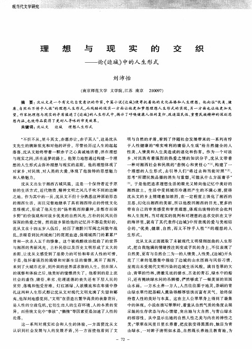 理想与现实的交织——论《边城》中的人生形式