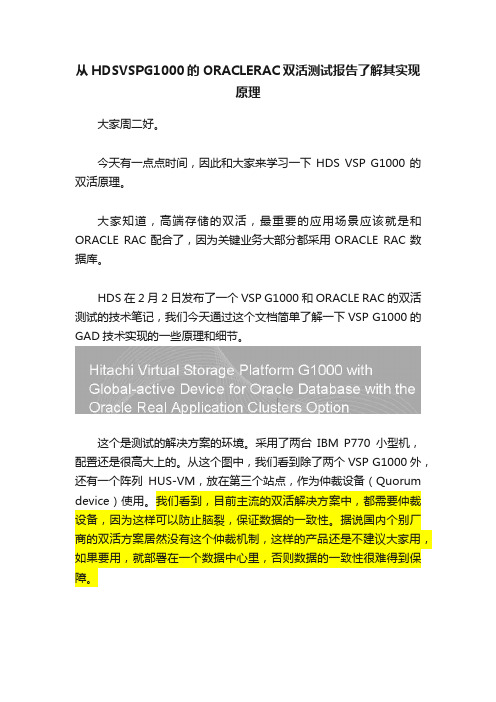 从HDSVSPG1000的ORACLERAC双活测试报告了解其实现原理