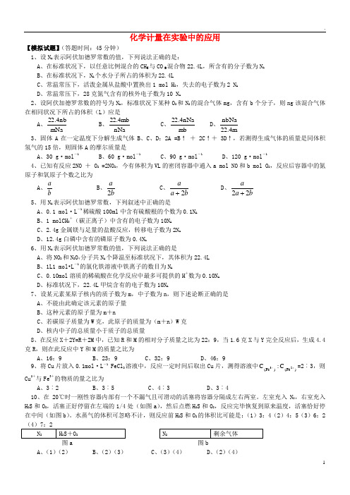 2019年高考化学第一轮复习 专题 化学计量在实验中的应用习题 苏教版