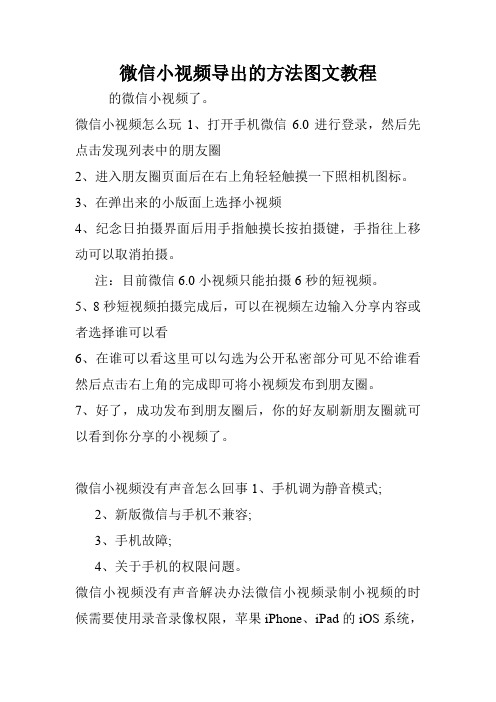 微信小视频导出的方法图文教程.doc