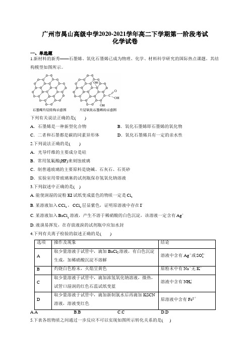 广州市禺山高级中学2020-2021学年高二下学期第一阶段考试化学试卷