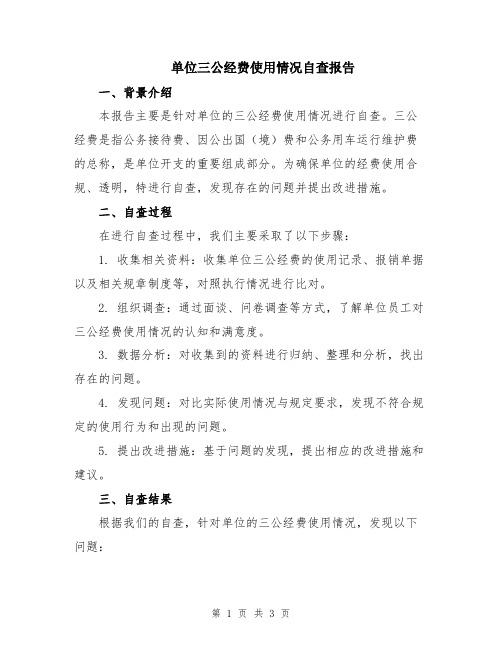 单位三公经费使用情况自查报告