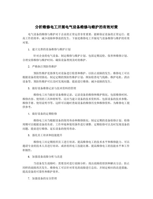 分析维修电工开展电气设备维修与维护的有效对策