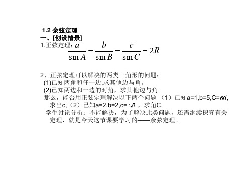 高中数学必修五：2.1 余弦定理