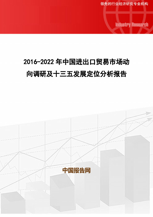 2016-2022年中国进出口贸易市场动向调研及十三五发展定位分析报告