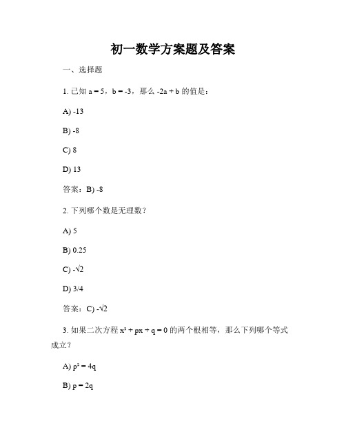 初一数学方案题及答案