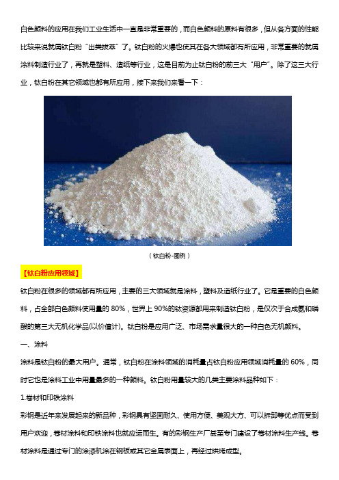 钛白粉应用范围有哪些