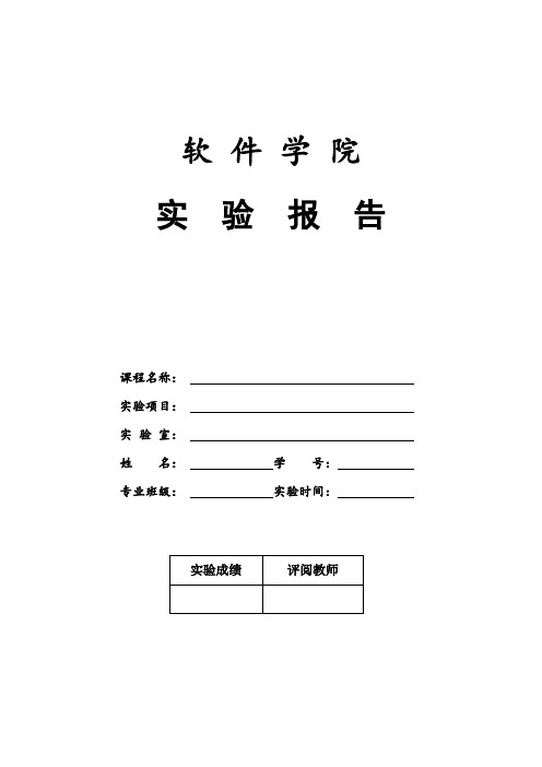 软件工程专业实验报告模板