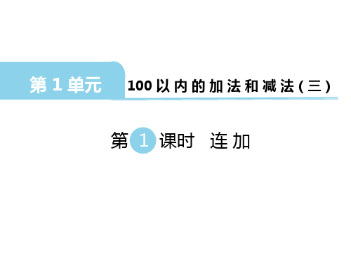 苏教版二年级上册数学PPT课件《100以内的加减法》