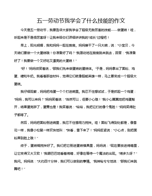 五一劳动节我学会了什么技能的作文