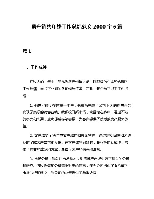 房产销售年终工作总结范文2000字6篇