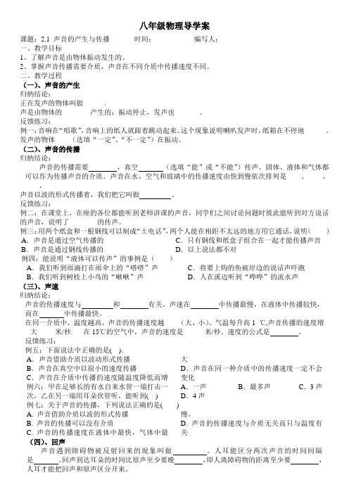 人教版物理八年级上册 2.1声音的产生和传播 导学案(无答案)