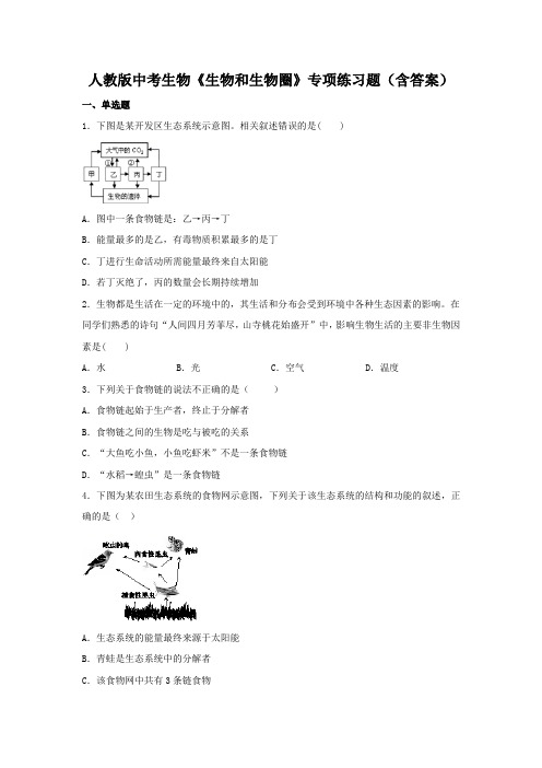 人教版中考生物《生物和生物圈》专项练习题(含答案)