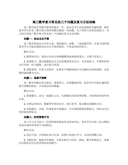 高三数学复习常见的三个问题及复习方法攻略