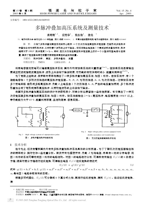 多脉冲叠加高压系统及测量技术