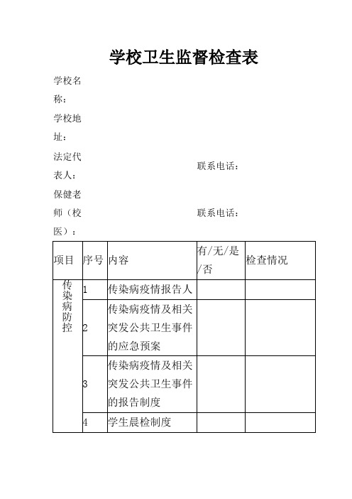 学校卫生检查表