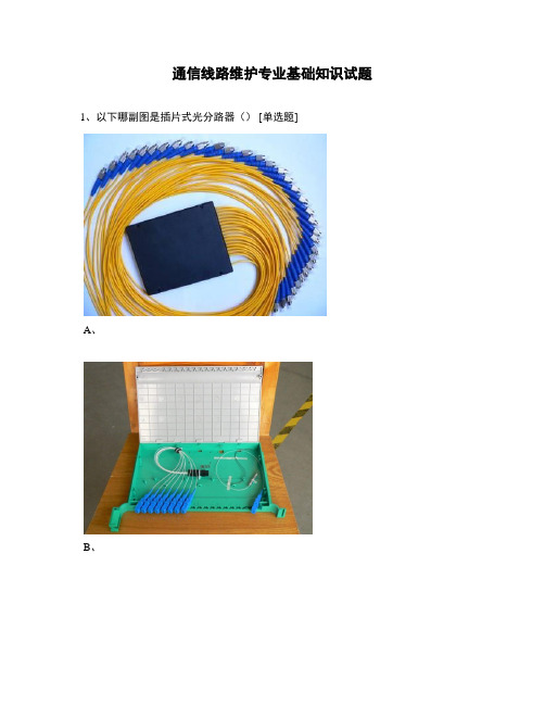 通信线路维护专业基础知识试题