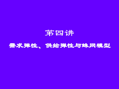 微观经济学 第四讲  需求弹性、供给弹性与蛛网模型