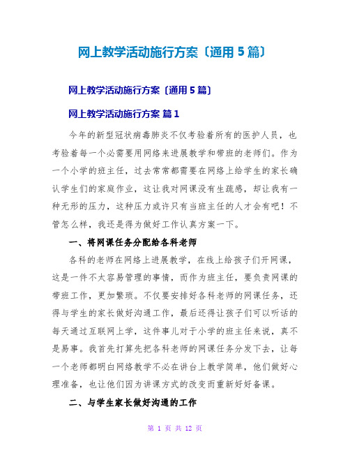 网上教学活动实施方案(通用5篇)