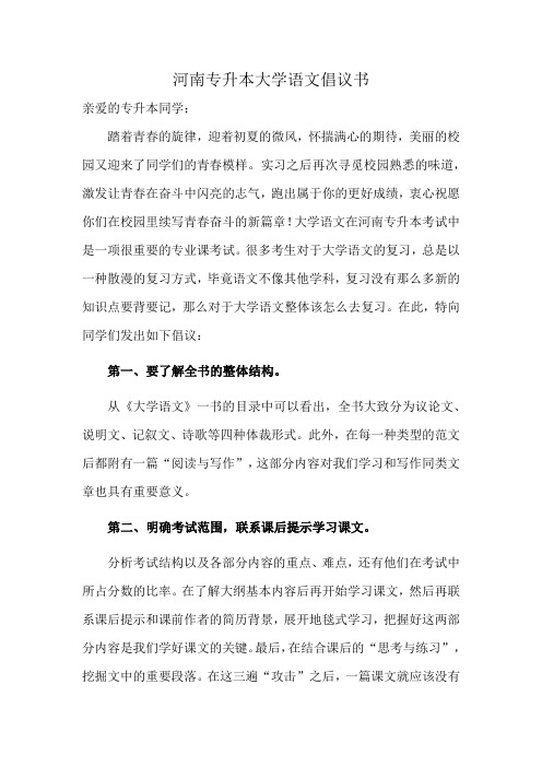 河南专升本大学语文倡议书