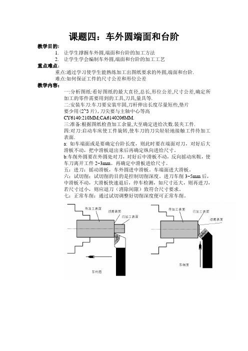 车工实训课题四车外圆端面和台阶