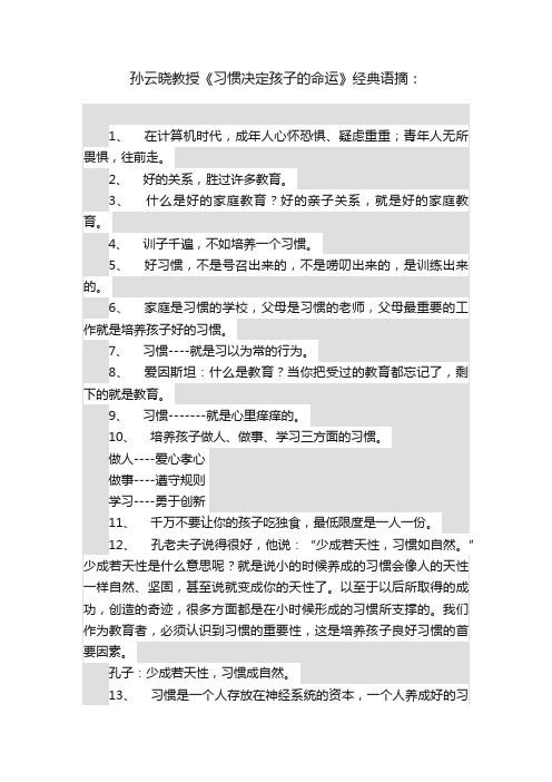 孙云晓教授《习惯决定孩子的命运》经典语摘：