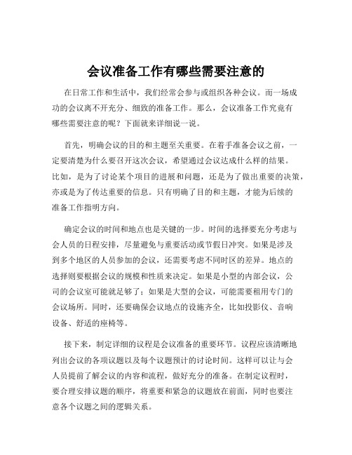 会议准备工作有哪些需要注意的