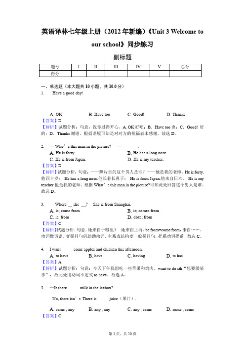 英语译林七年级上册(2012年新编)《Unit 3 Welcome to our school》同步练习-教师用卷