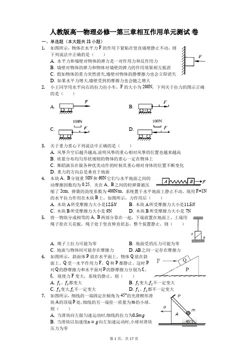 人教版高一物理必修一第三章相互作用单元测试 卷