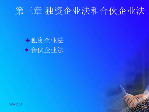 第三章个人独资企业法和合伙企业法