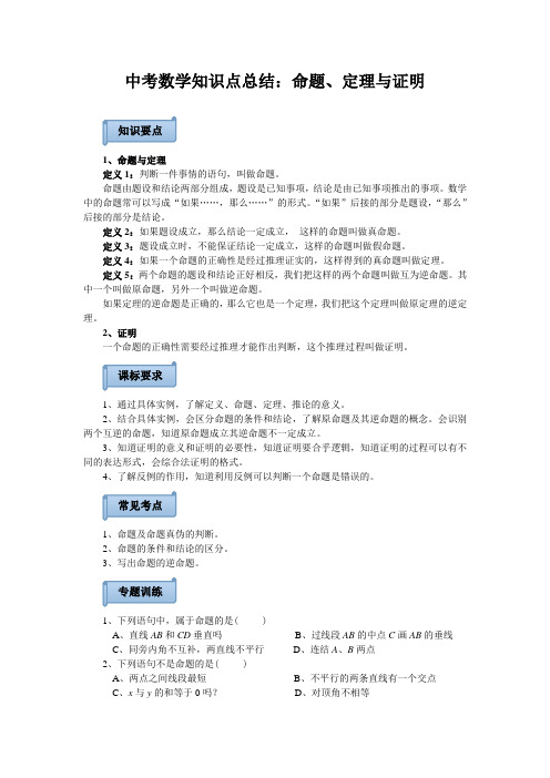 中考数学知识点总结命题定理与证明