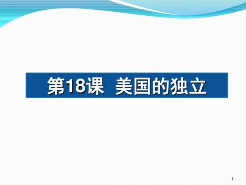 部编人教版九年历史上册第18课美国的独立 (共36张PPT)