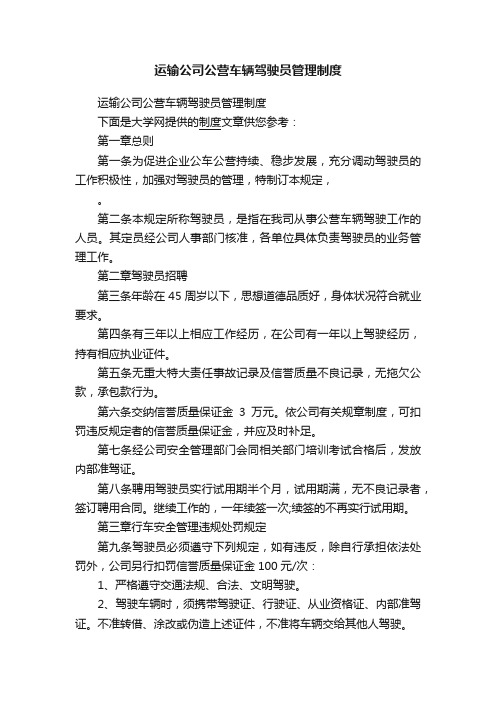 运输公司公营车辆驾驶员管理制度