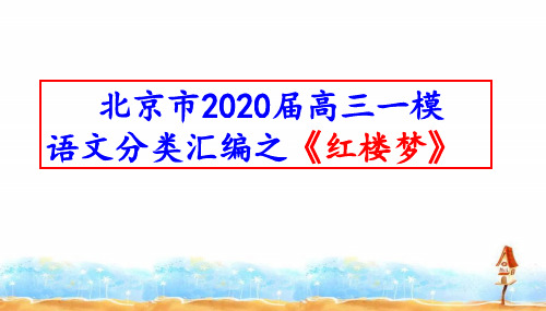 北京市2020届高三一模语文分类汇编之《红楼梦》(十三区共34张PPT)