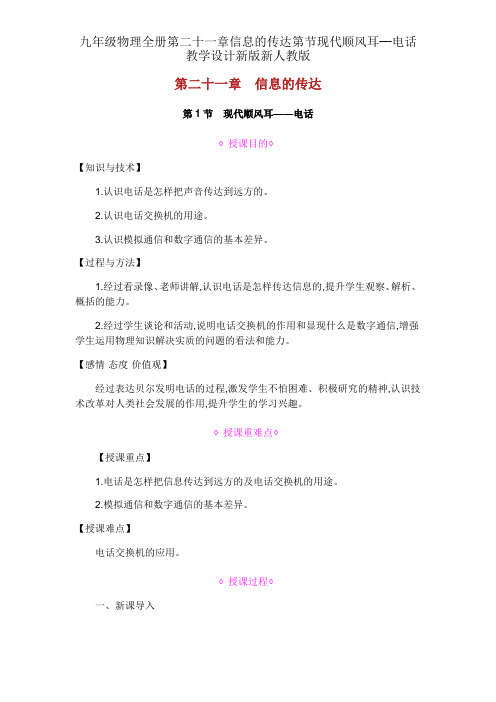 九年级物理全册第二十一章信息的传递第节现代顺风耳─电话教案新版新人教版