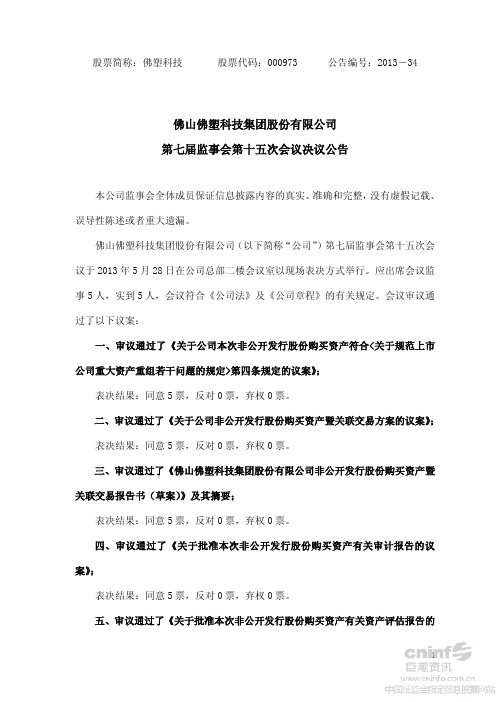 佛塑科技：第七届监事会第十五次会议决议公告