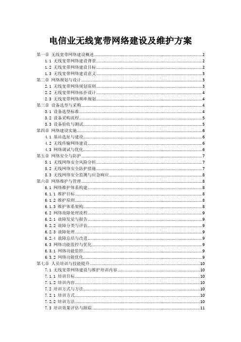 电信业无线宽带网络建设及维护方案