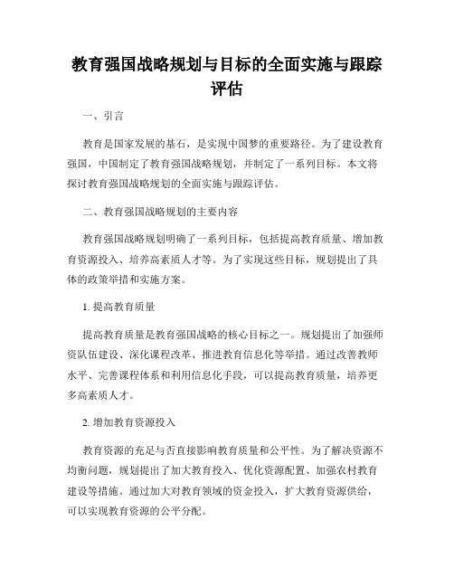 教育强国战略规划与目标的全面实施与跟踪评估