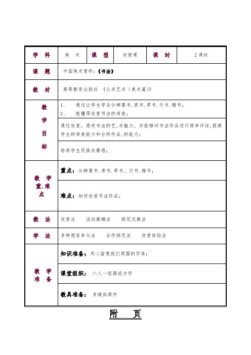 (荐)公共艺术(美术篇)教案第三单元--中国美术赏析第二节书法(文化艺术与体育类美术绘画)