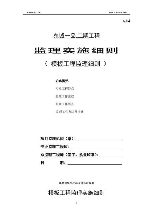 模板工程监理实施细则