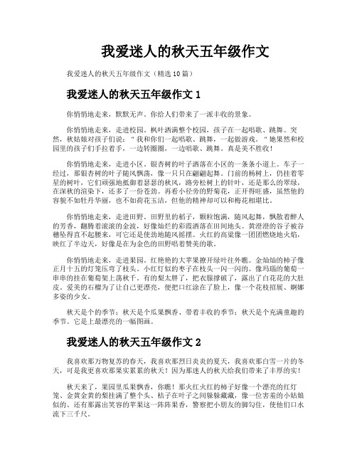 我爱迷人的秋天五年级作文