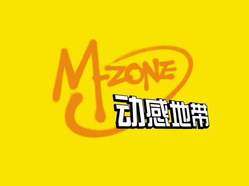 做强我的地盘-动感地带M-ZONE品牌策略案-90P