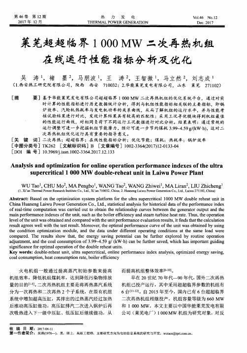 莱芜超超临界1000 MW二次再热机组在线运行性能指标分析及优化