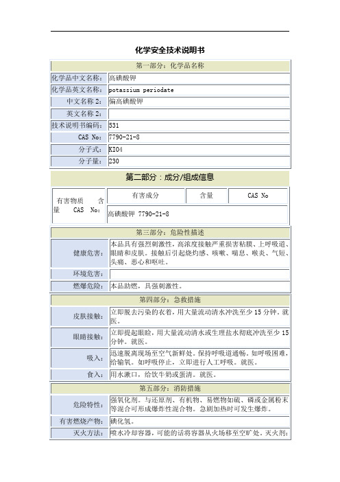 高碘酸钾安全技术说明书