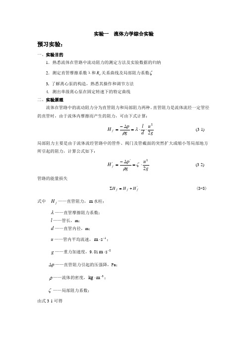 实验一  流体力学综合实验实验报告